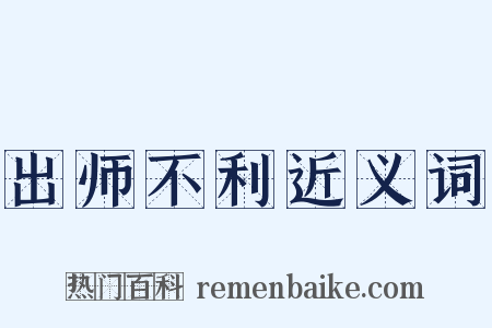 出师不利近义词是什么意思的图片